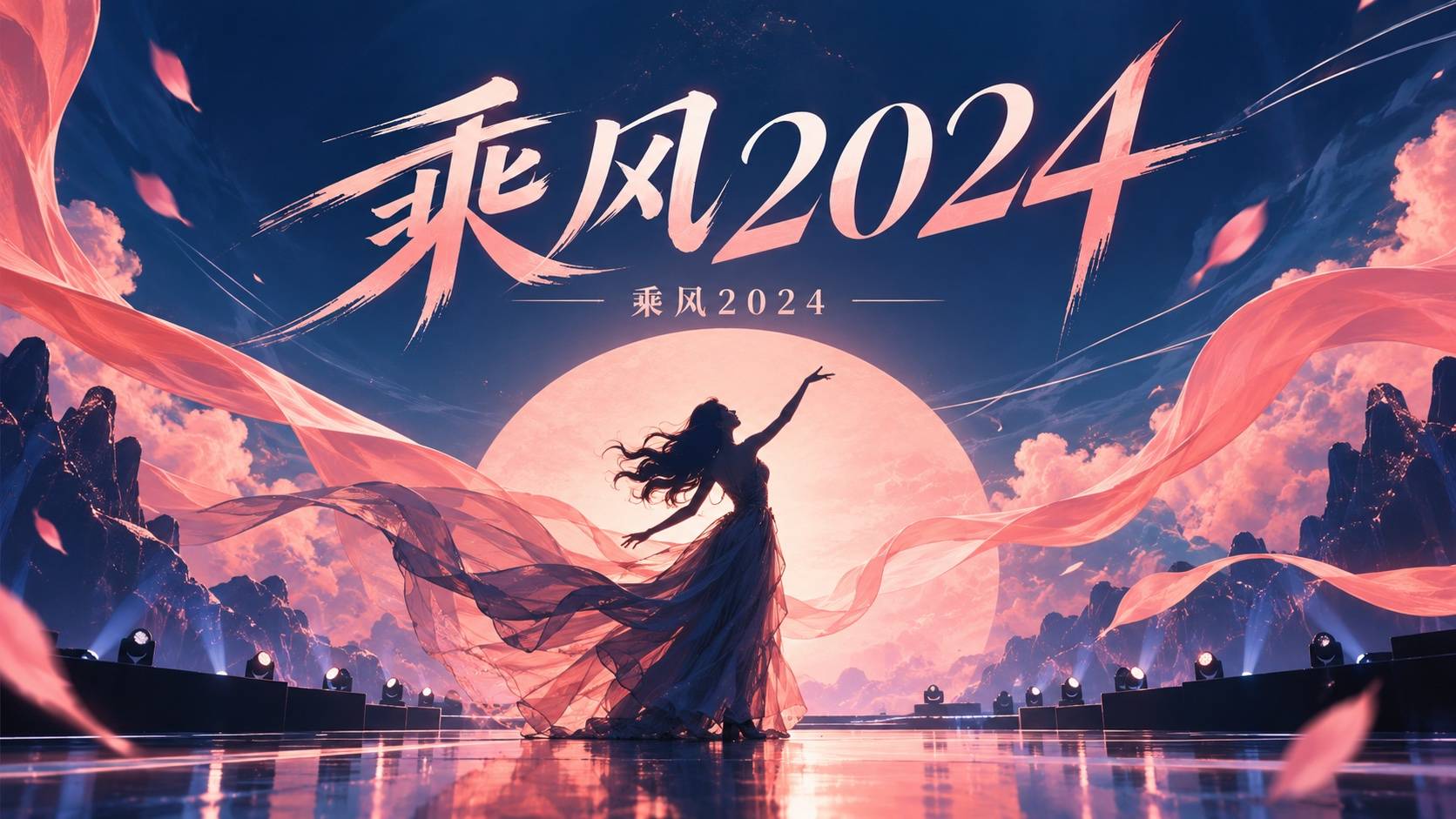 乘风2024