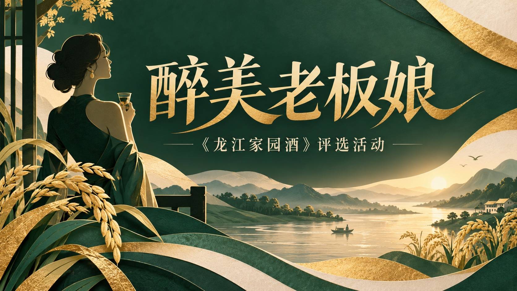 《龙江家园酒》醉美老板娘评选活动