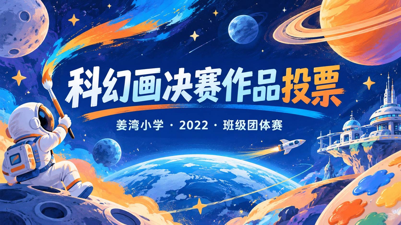 2022年姜湾小学科幻画决赛(班级团体赛)作品投票