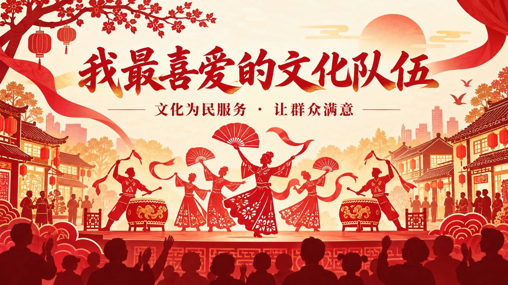 “文化为民服务•让群众满意”我最喜爱的文化队伍评选!