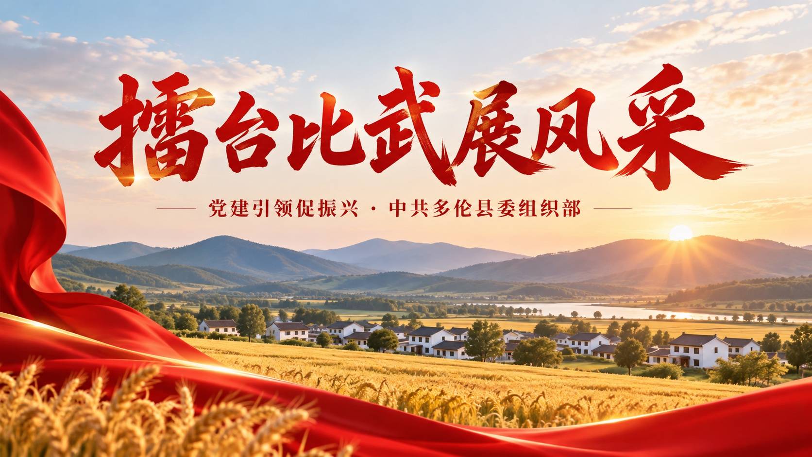 擂台比武展风采  党建引领促振兴