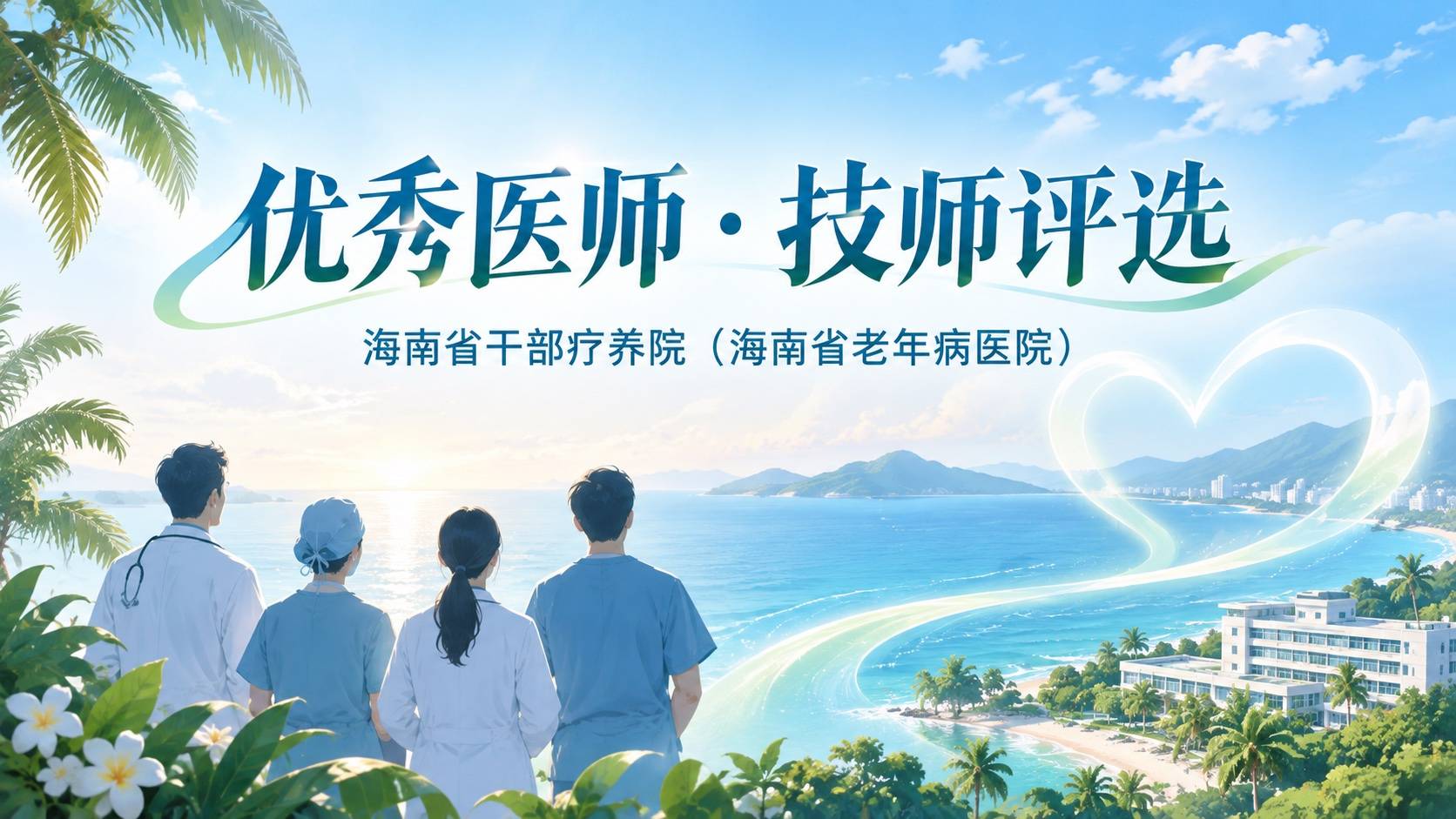 海南省干部疗养院（海南省老年病医院）优秀、医师技师评选活动