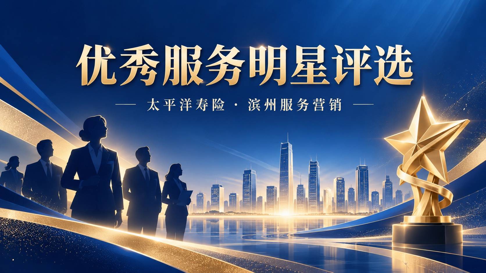 太平洋寿险滨州服务营销优秀服务明星评选活动