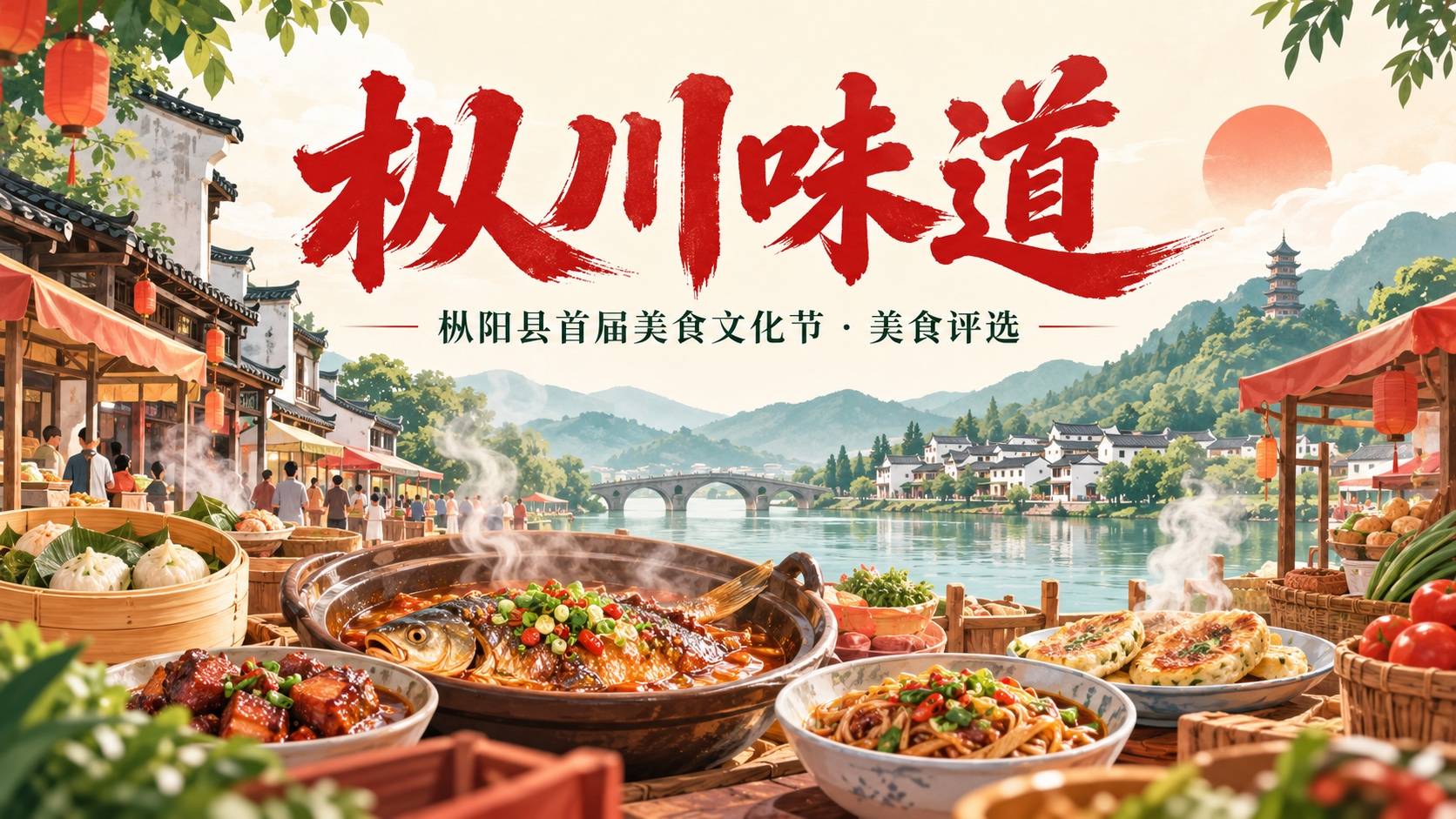 枞阳县首届“枞川味道”美食文化节美食评选活动
