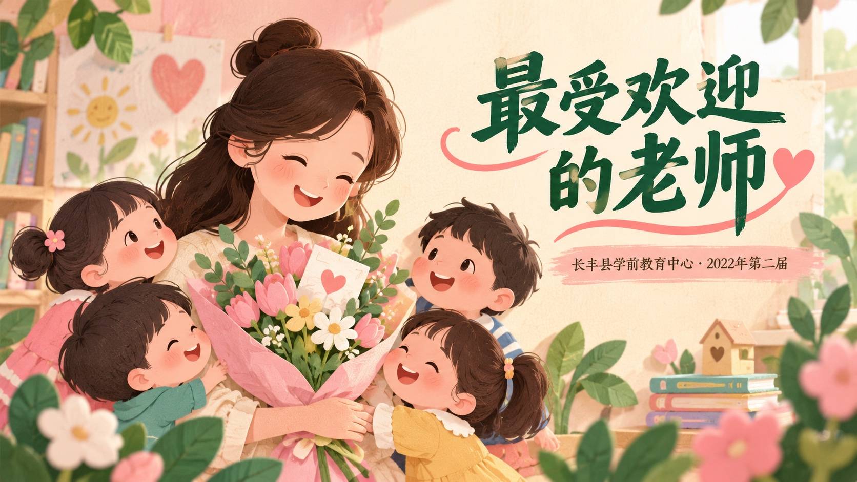 2022年第二届长丰县学前教育中心最受欢迎的老师评选活动