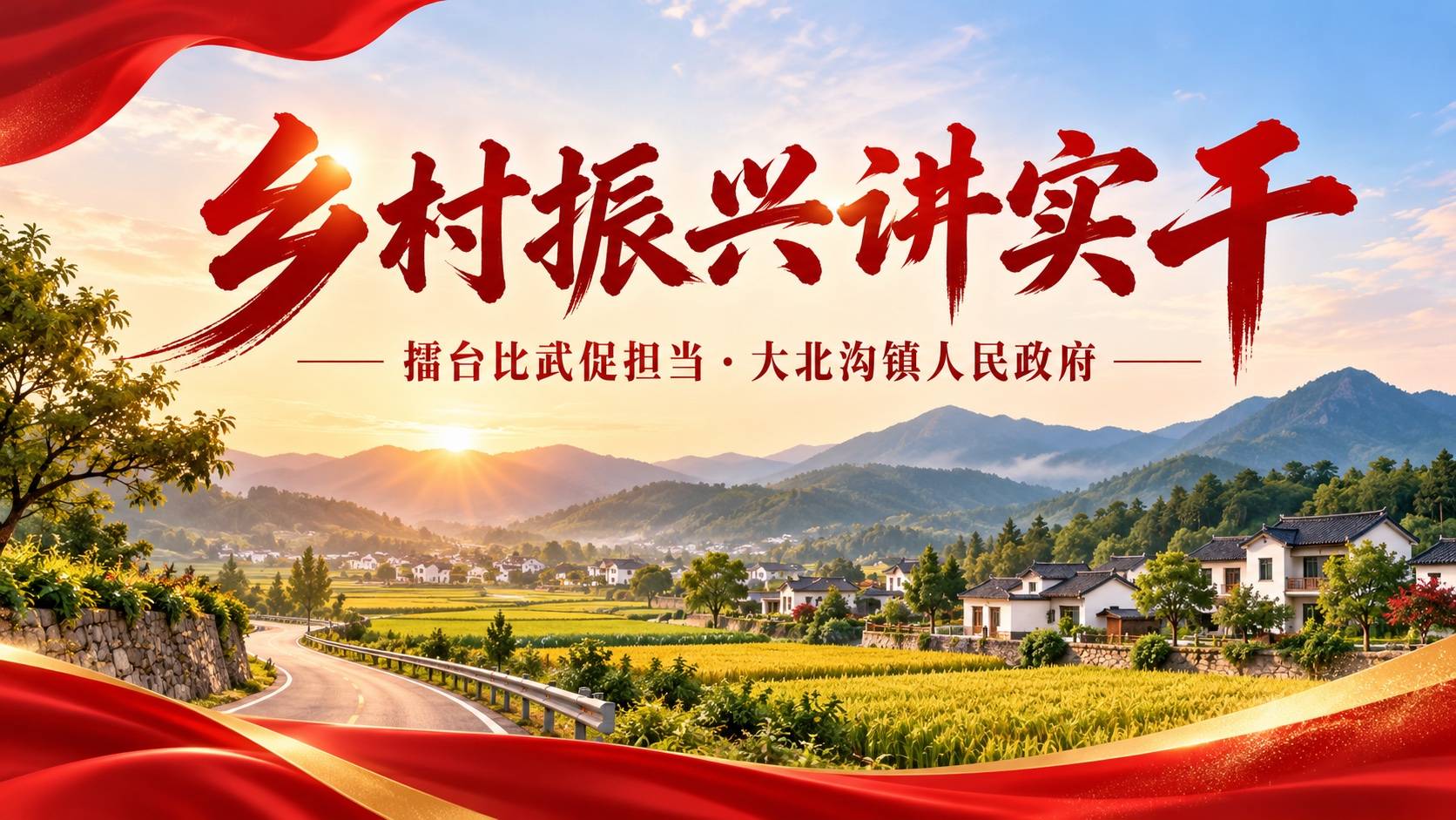 乡村振兴讲实干，擂台比武促担当
