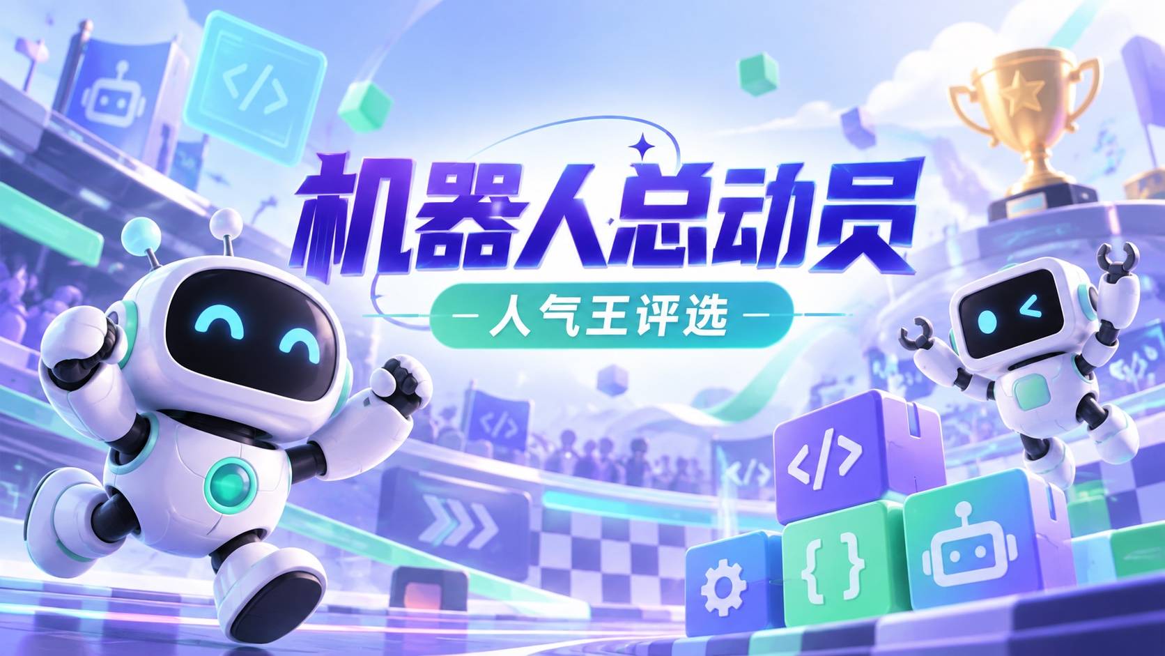 机器人总动员人气王
