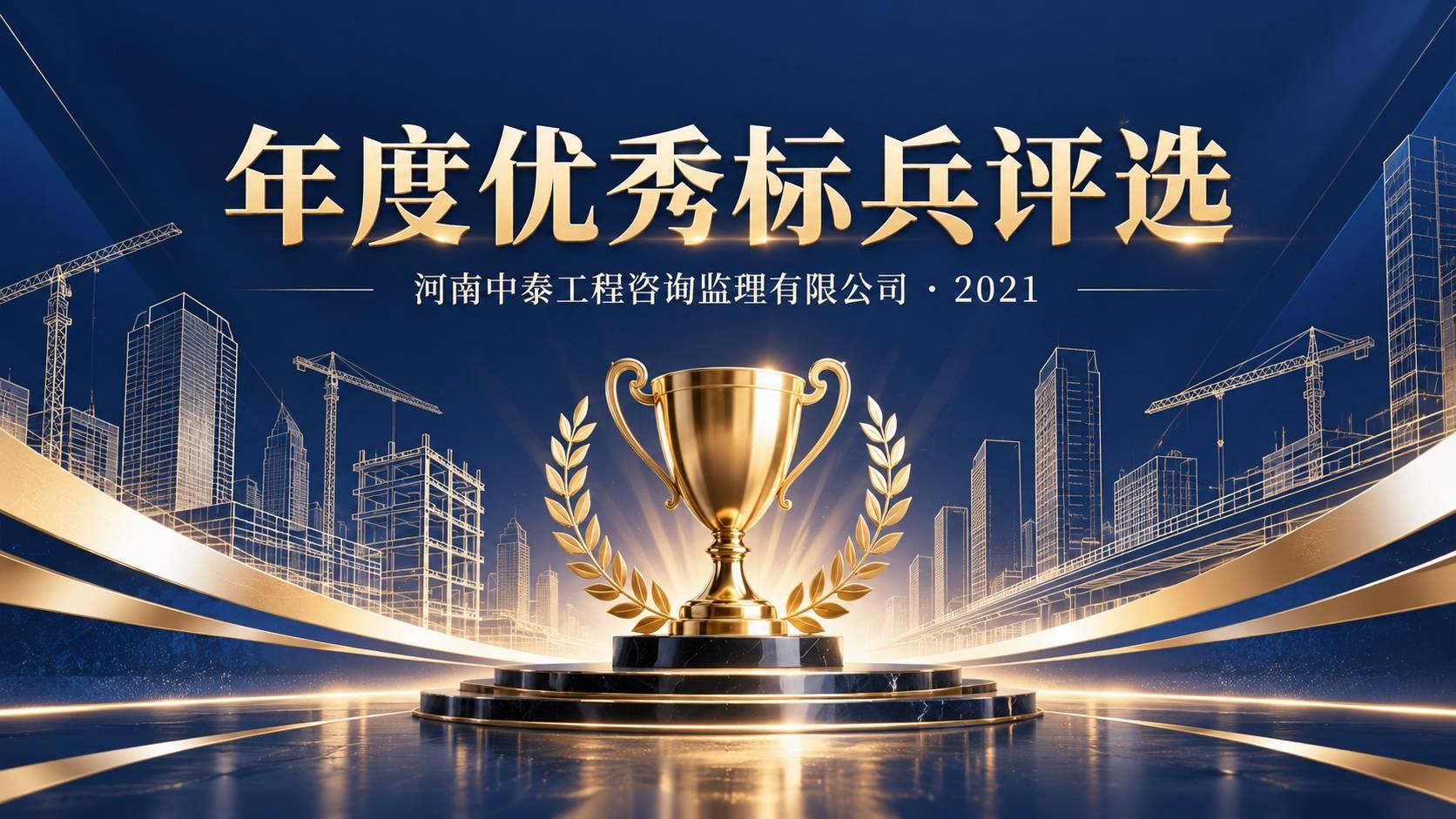河南中泰工程咨询监理有限公司2021年度优秀标兵评选