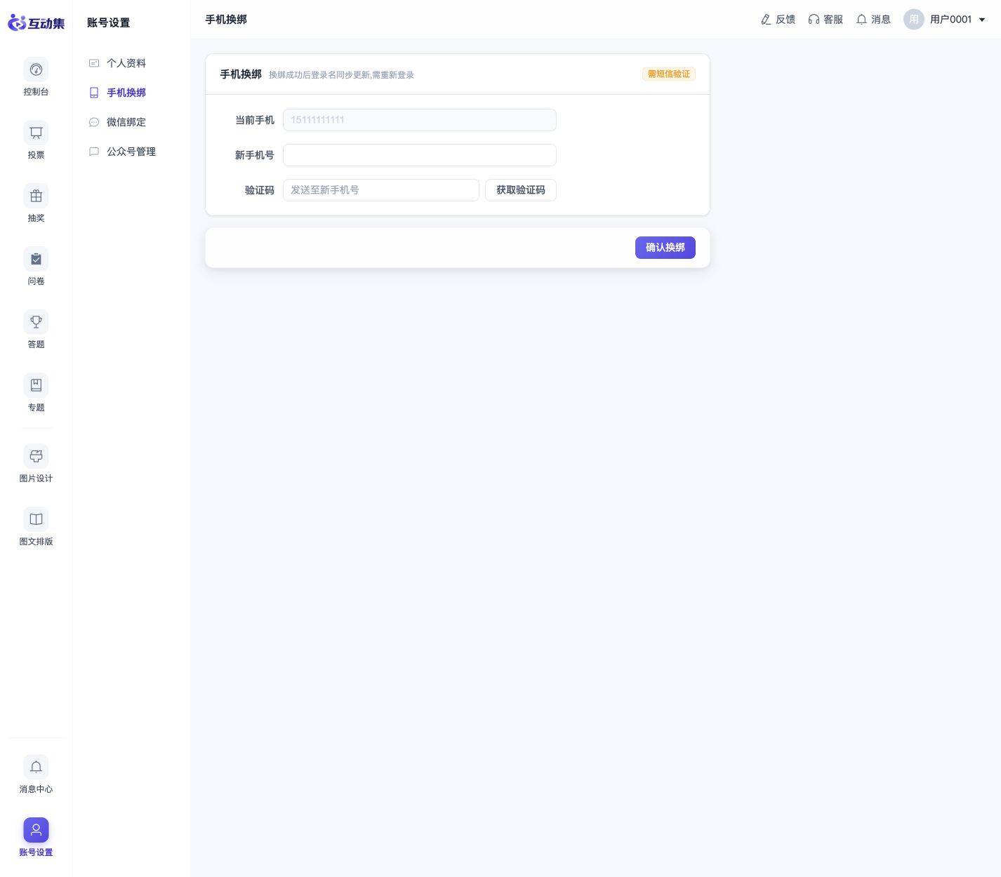 账号资料与手机号换绑:进入手机换绑