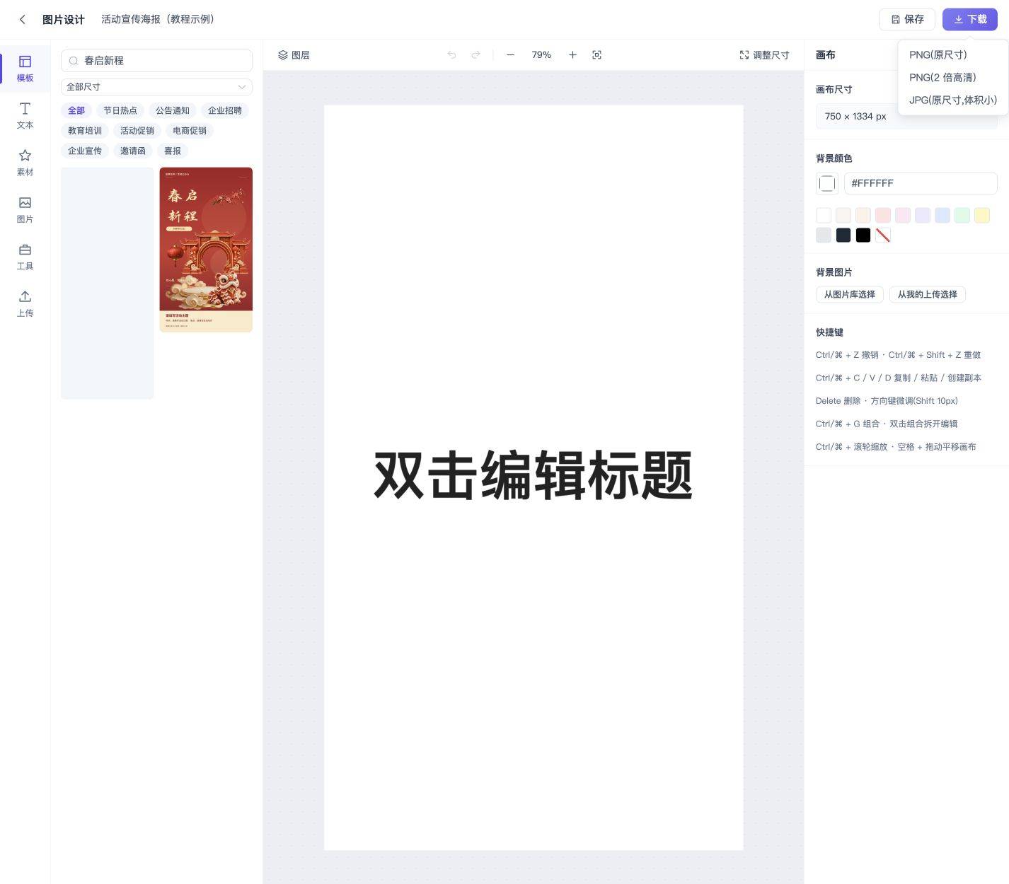 图片设计入门:制作并下载活动海报:保存并下载