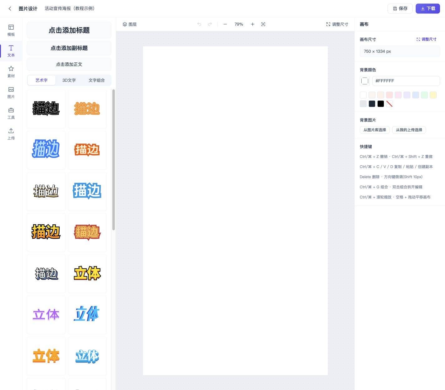 海报图层：文字、图片、对齐与组合：添加并选中元素