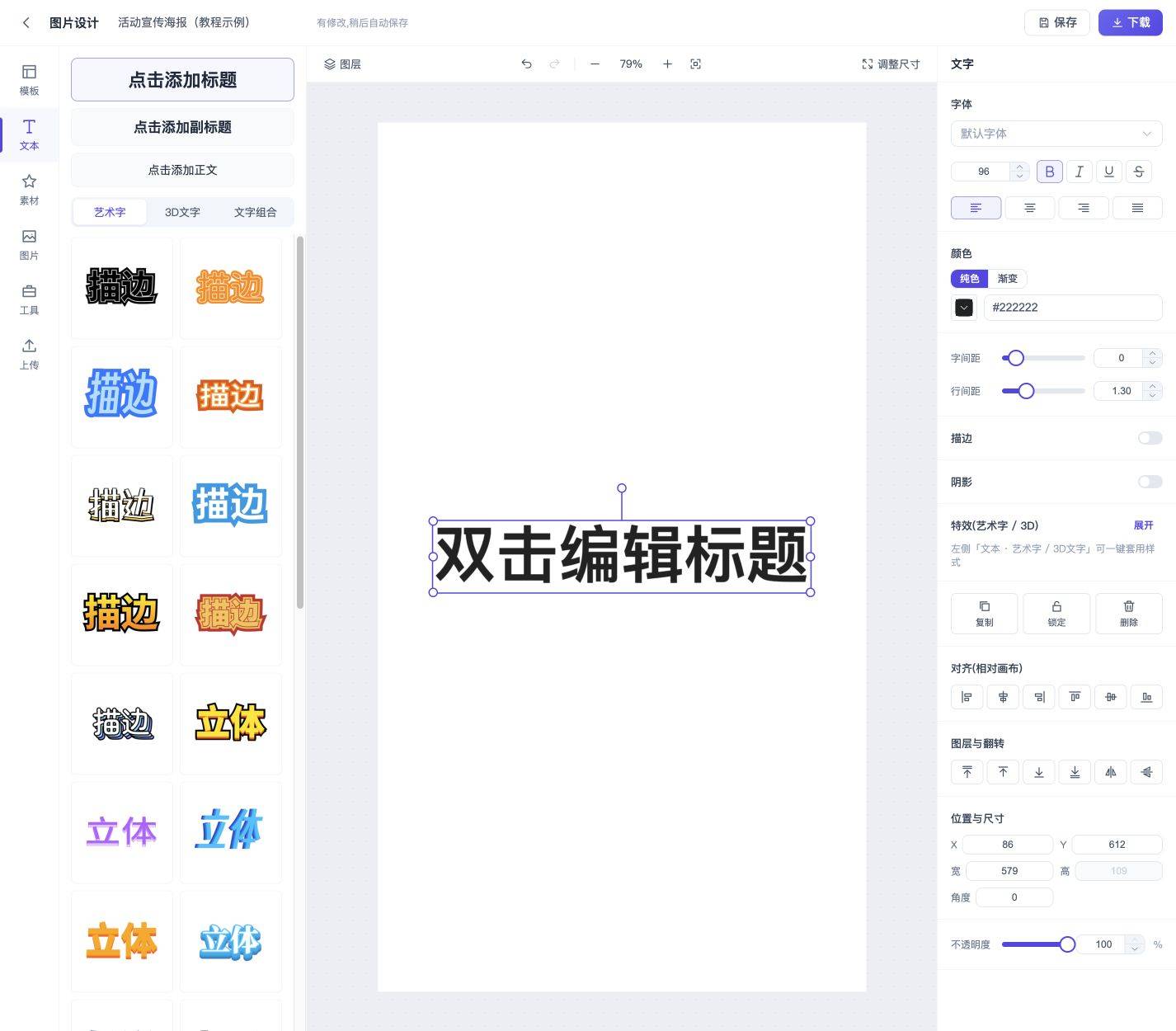 图片设计入门:制作并下载活动海报:添加和修改文字