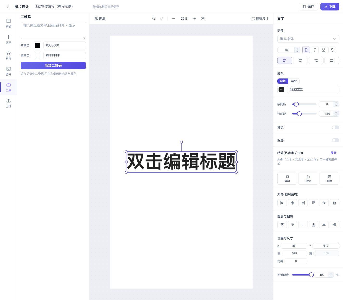 图片设计入门:制作并下载活动海报:加入图片和二维码