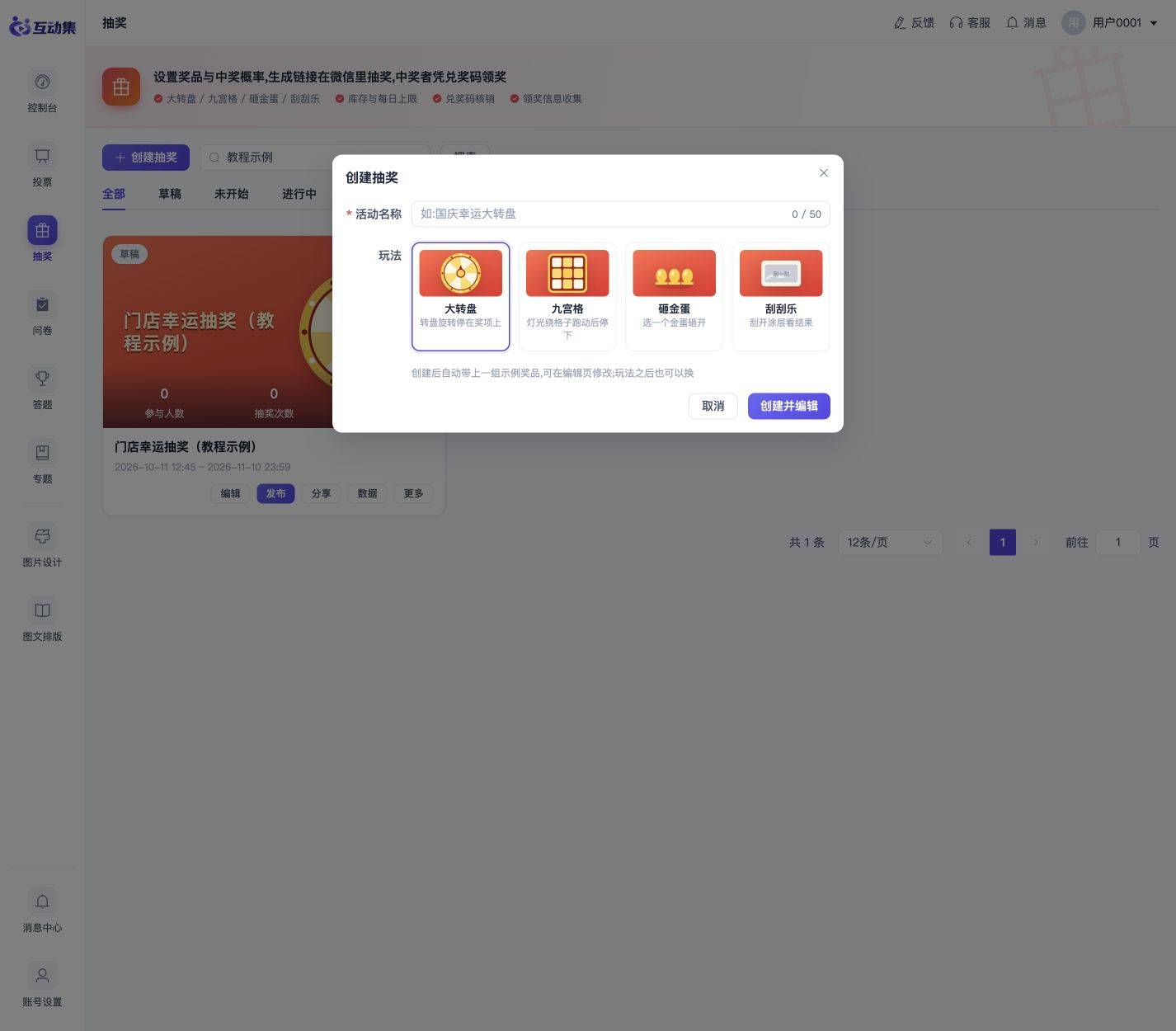 抽奖入门:从创建活动到发放奖品:创建抽奖