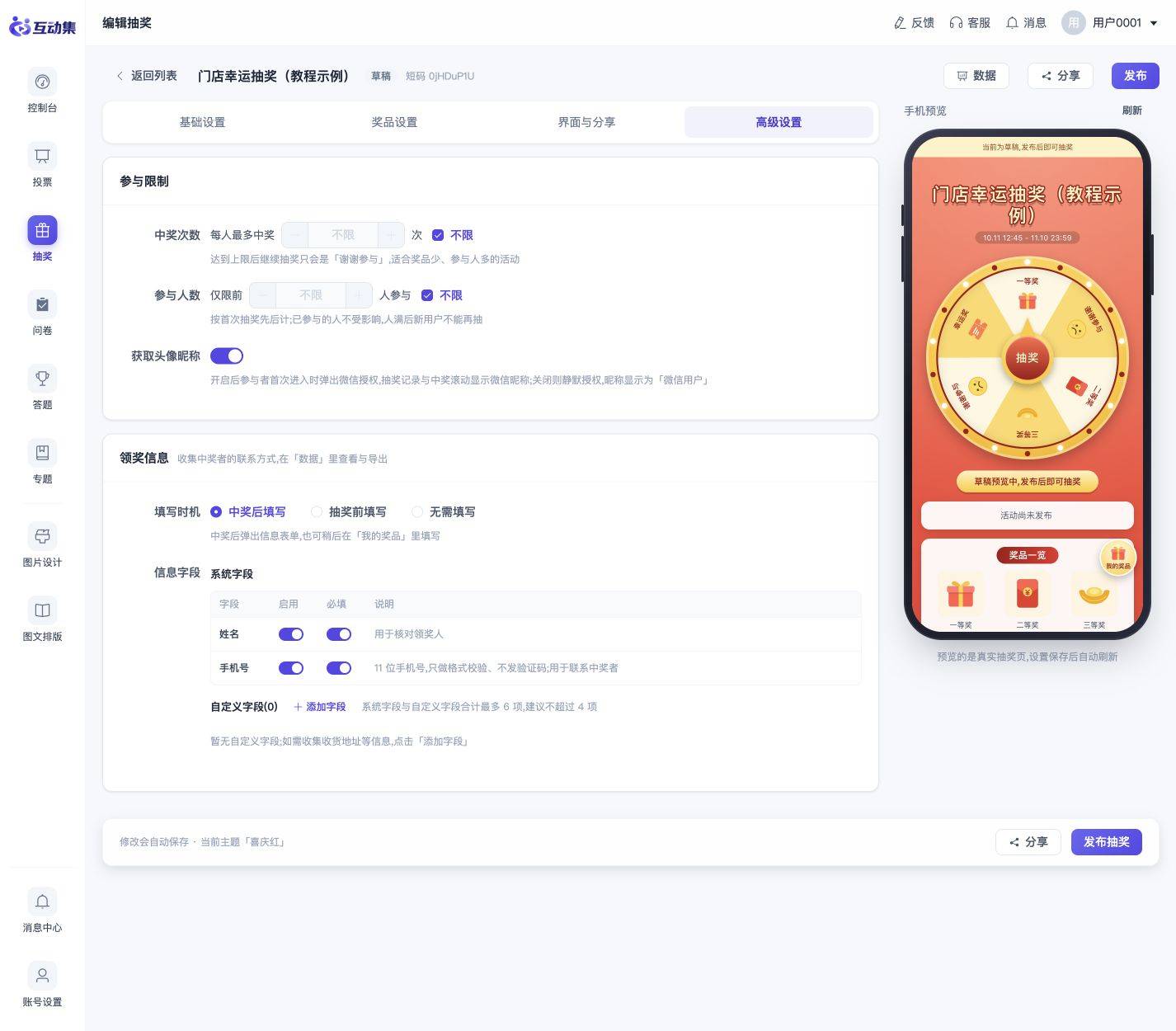 领奖资料与参与限制怎么配置:设置参与与中奖上限