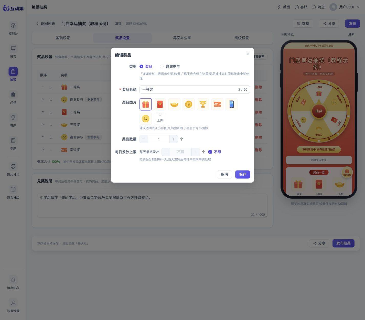 奖品与中奖概率:库存、每日上限和谢谢参与:填写数量与每日上限
