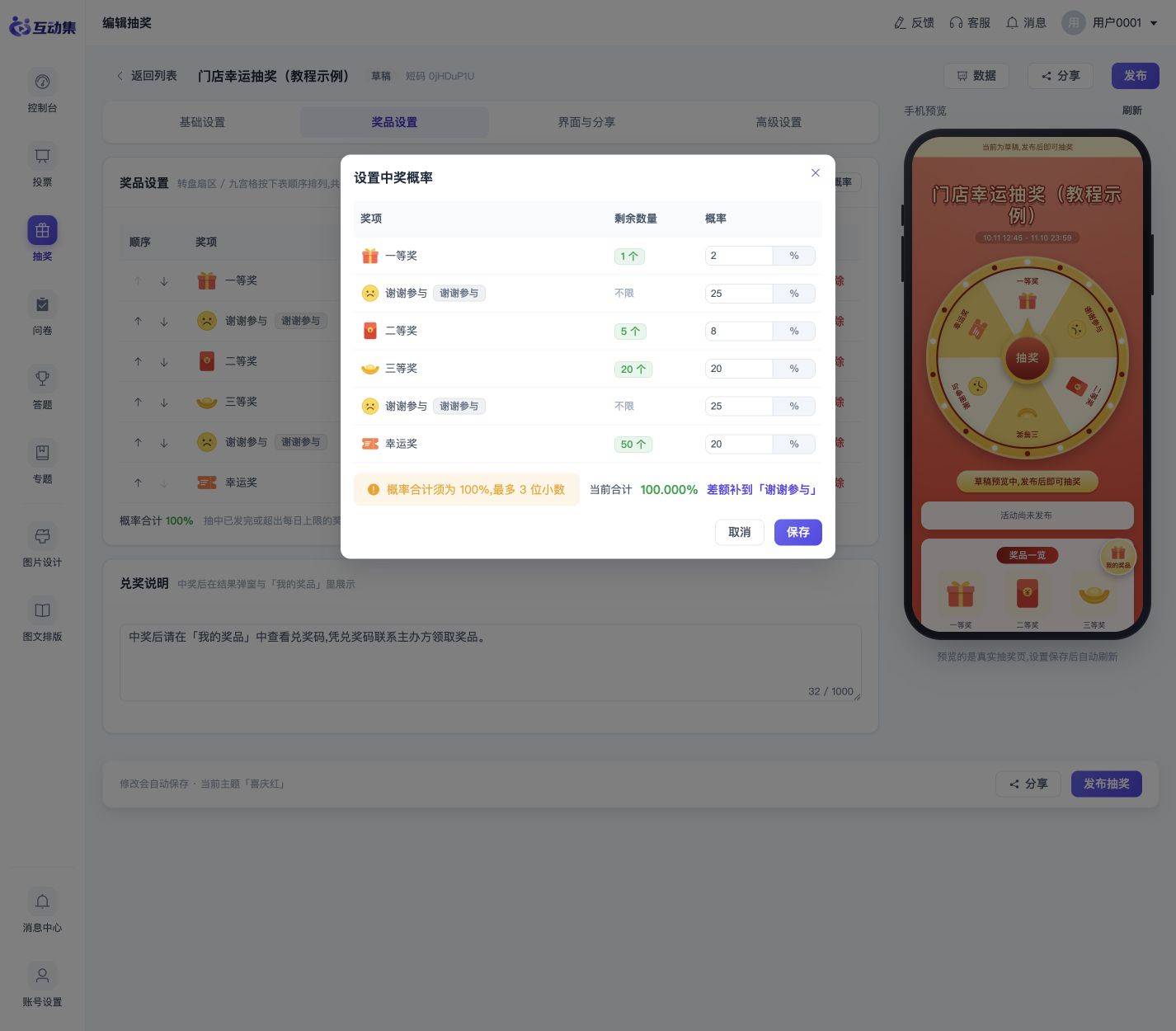 奖品与中奖概率:库存、每日上限和谢谢参与:统一设置概率