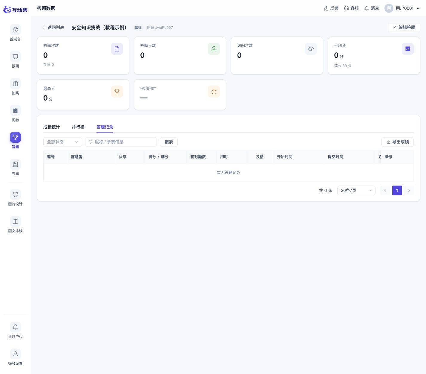 答题入门:创建知识竞赛并查看成绩:查看成绩与记录