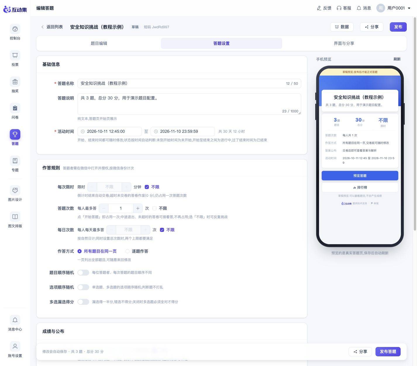 答题入门:创建知识竞赛并查看成绩:设置作答与成绩规则