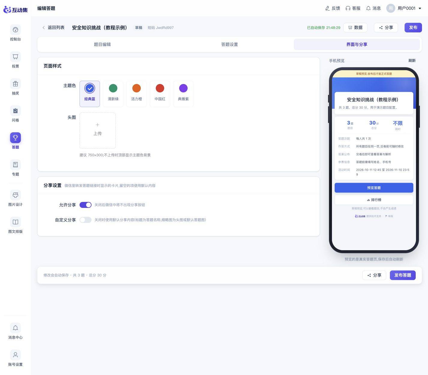 答题入门:创建知识竞赛并查看成绩:调整界面并发布