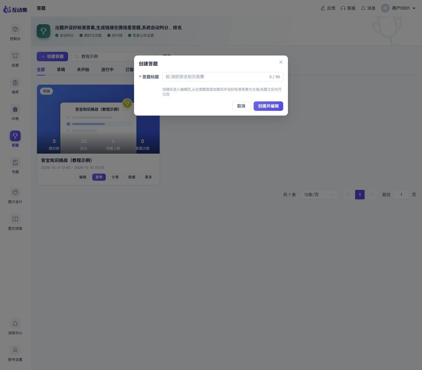 答题入门:创建知识竞赛并查看成绩:创建答题