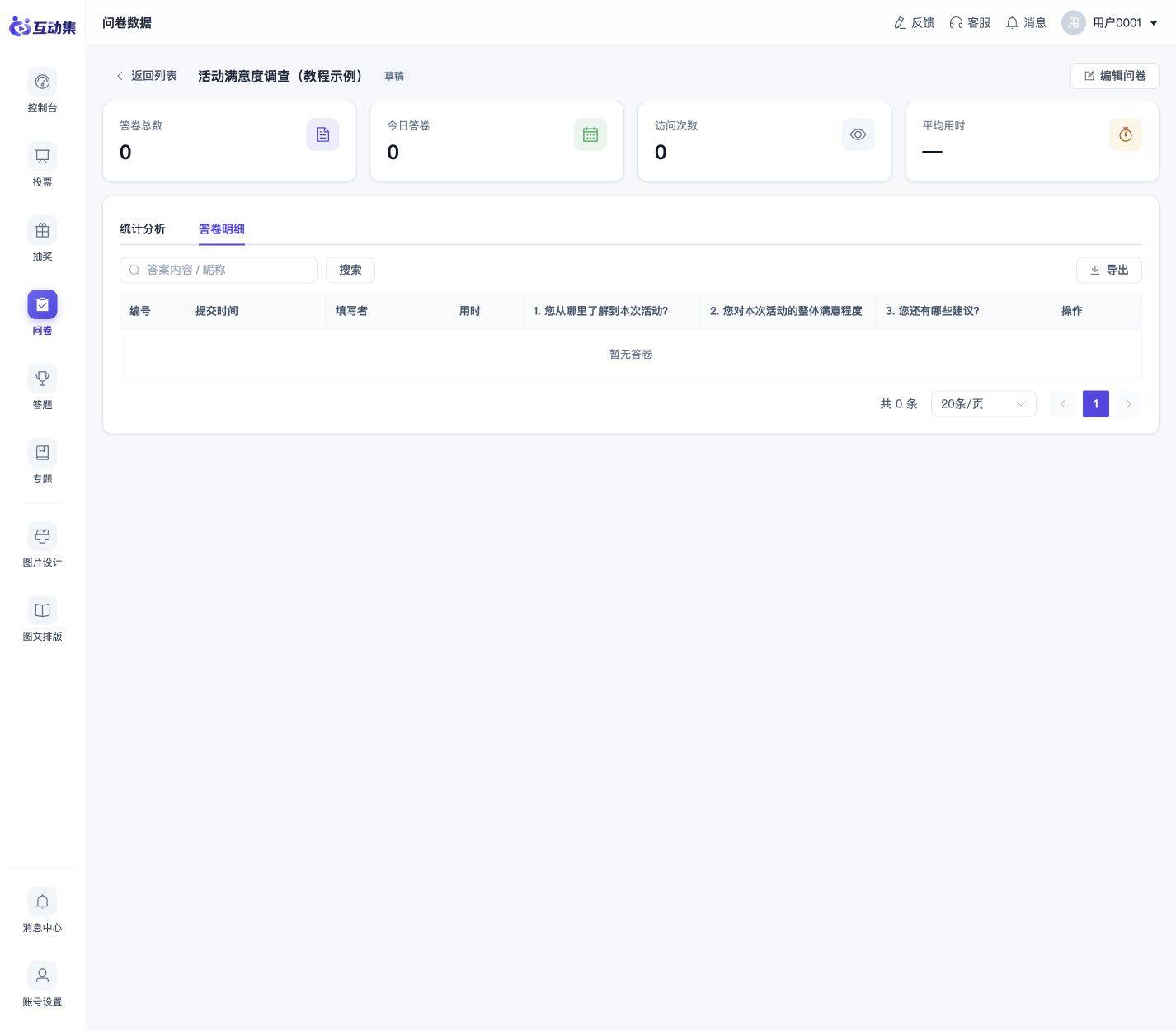 问卷入门:创建调查、分享收集与查看答卷:查看答卷和导出