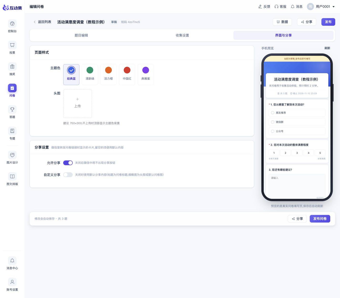 问卷入门:创建调查、分享收集与查看答卷:调整外观和转发卡片