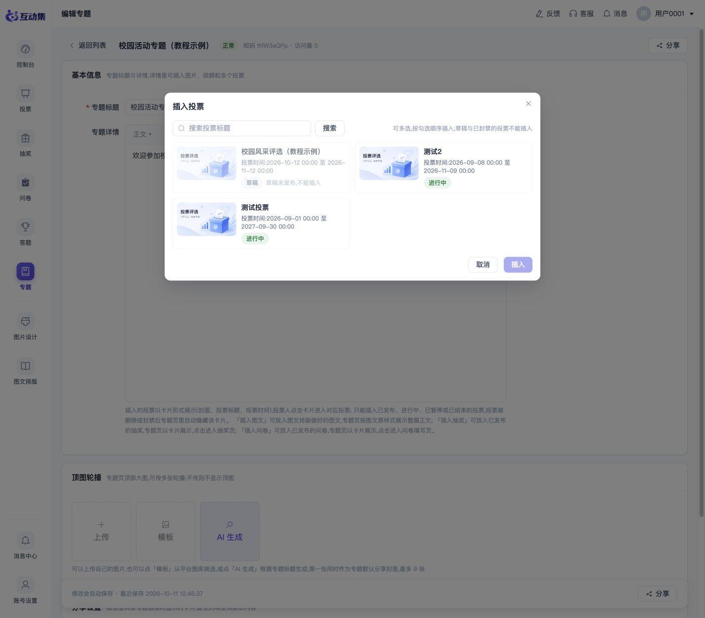 富文本里插入投票、图文、抽奖和问卷：选择平台内的目标内容