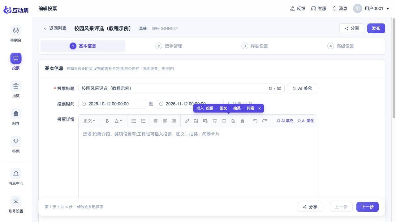 如何创建第一个投票活动:填写基本信息和规则
