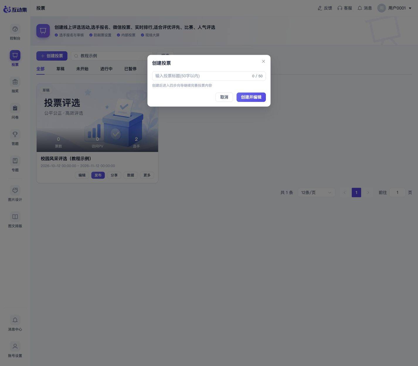 如何创建第一个投票活动:创建草稿