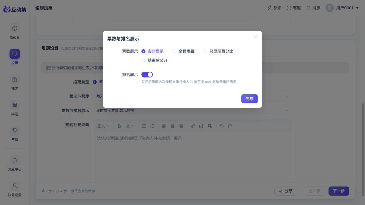 投票规则怎么设置:选择展示并核对保存