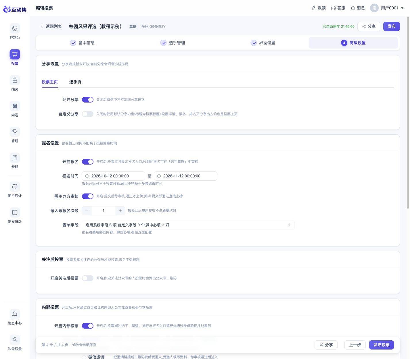 手机号名单投票:录入与短信验证:切换为手机号验证