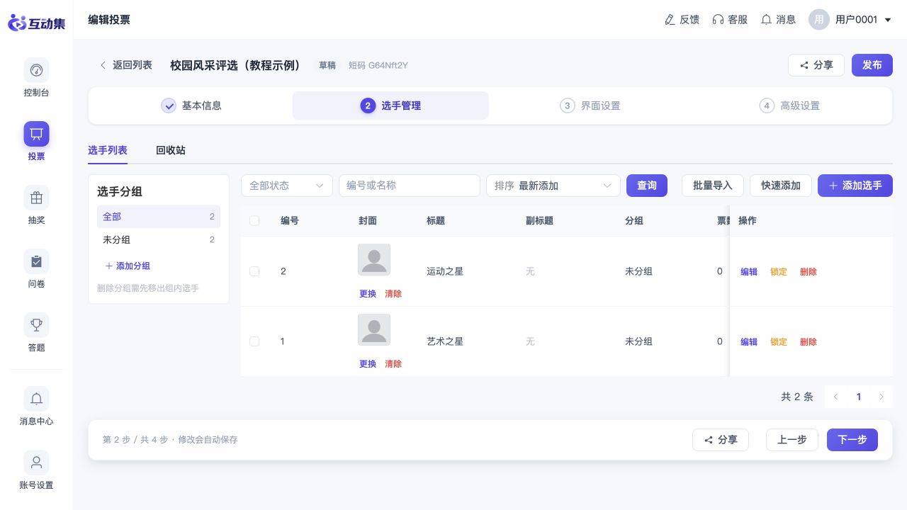 如何创建第一个投票活动:添加选手