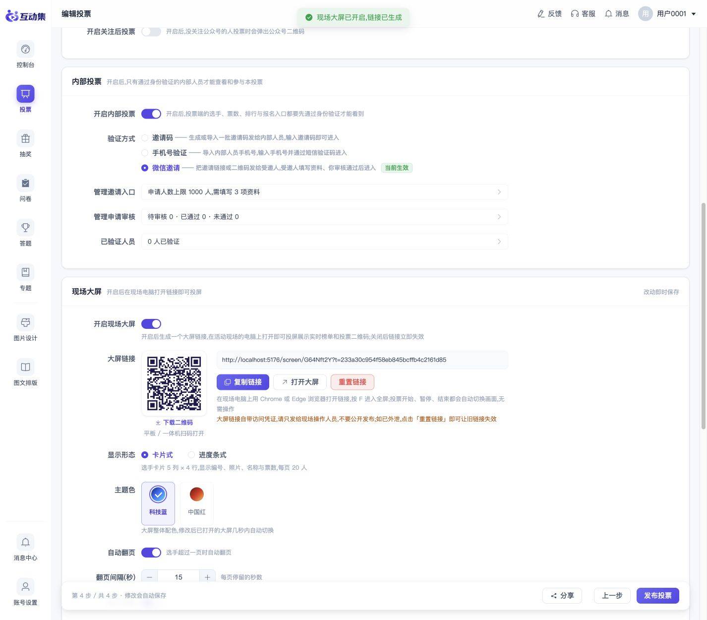 现场大屏:投屏、主题与链接管理:开启现场大屏