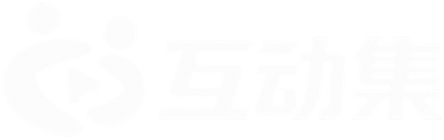 互动集