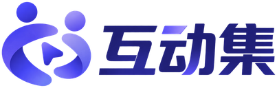 互动集