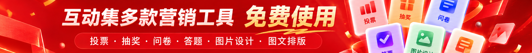 互动集多款营销工具免费使用：投票、抽奖、问卷、答题、图片设计、图文排版